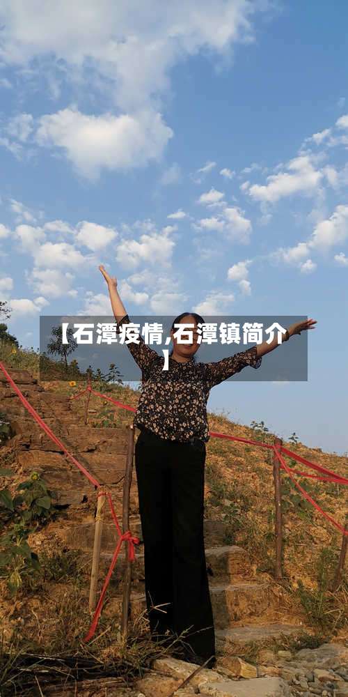 【石潭疫情,石潭镇简介】-第2张图片