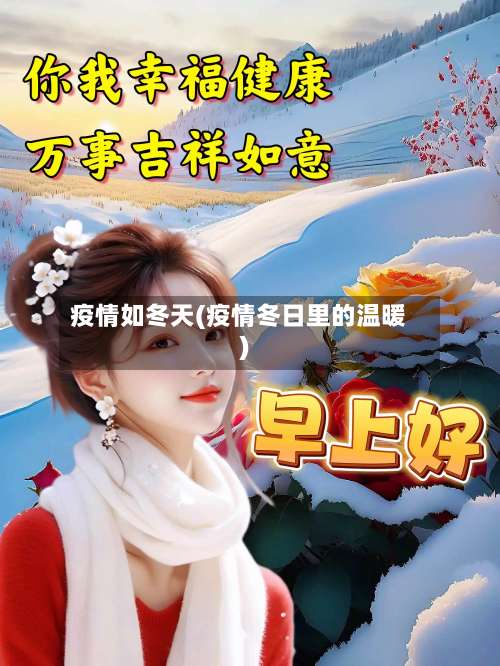 疫情如冬天(疫情冬日里的温暖)