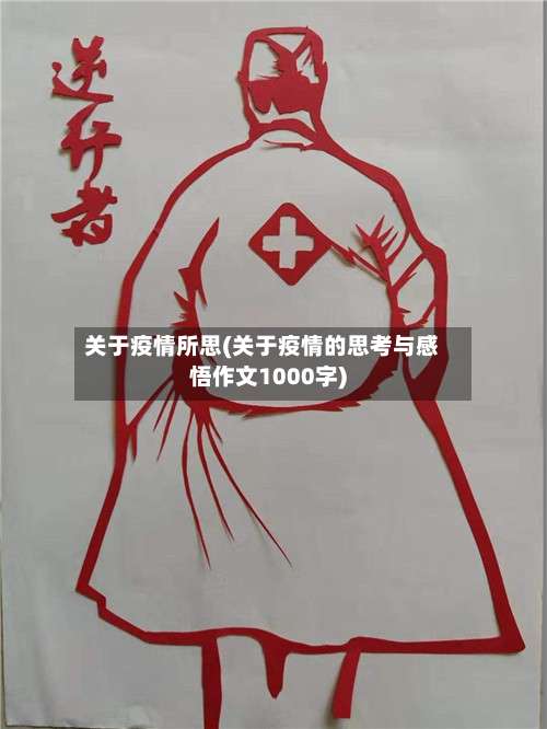 关于疫情所思(关于疫情的思考与感悟作文1000字)-第2张图片