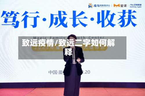 致远疫情/致远二字如何解释