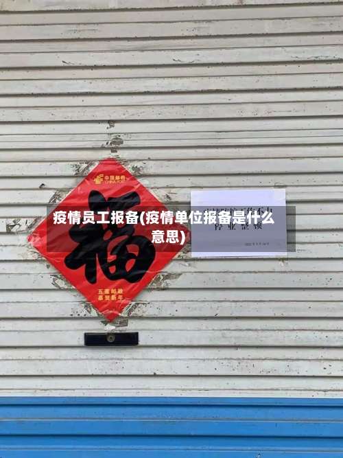 疫情员工报备(疫情单位报备是什么意思)