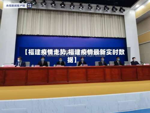 【福建疫情走势,福建疫情最新实时数据】-第3张图片
