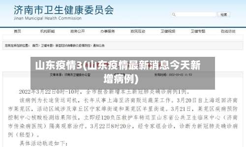 山东疫情3(山东疫情最新消息今天新增病例)-第2张图片