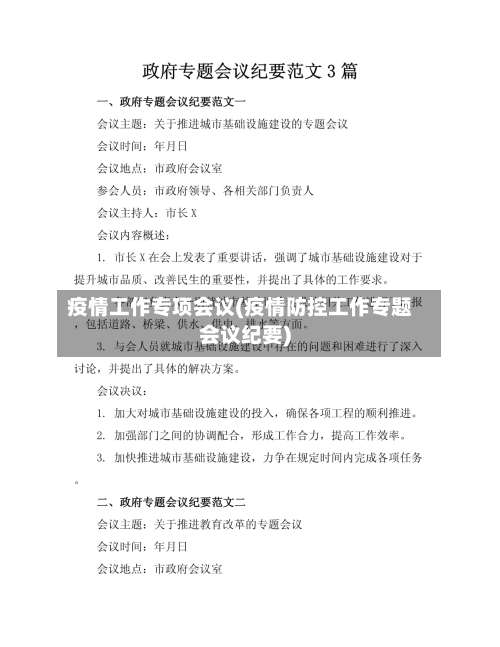 疫情工作专项会议(疫情防控工作专题会议纪要)-第2张图片