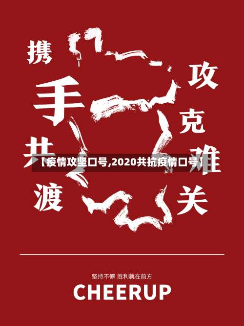 【疫情攻坚口号,2020共抗疫情口号】-第2张图片