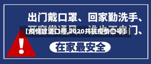 【疫情攻坚口号,2020共抗疫情口号】-第3张图片