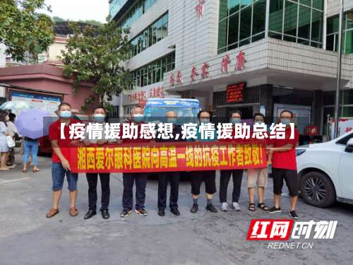 【疫情援助感想,疫情援助总结】-第3张图片