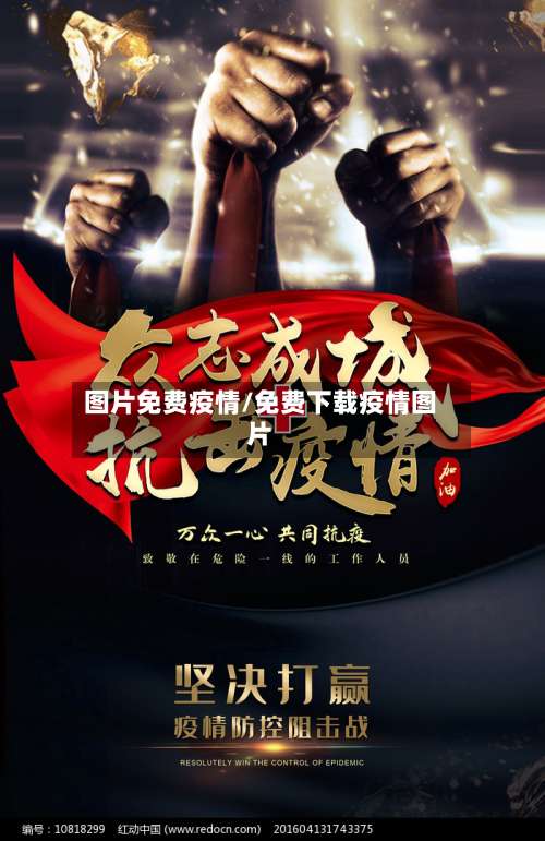 图片免费疫情/免费下载疫情图片-第3张图片