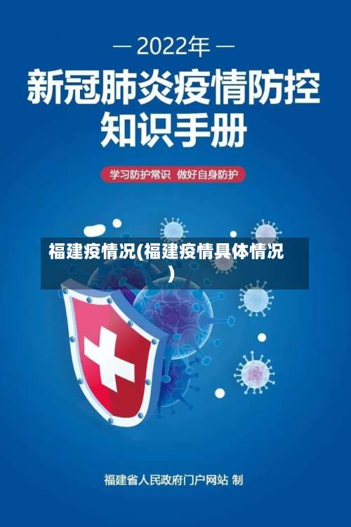 福建疫情况(福建疫情具体情况)-第2张图片