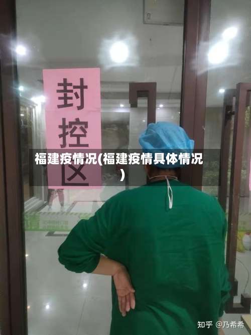 福建疫情况(福建疫情具体情况)