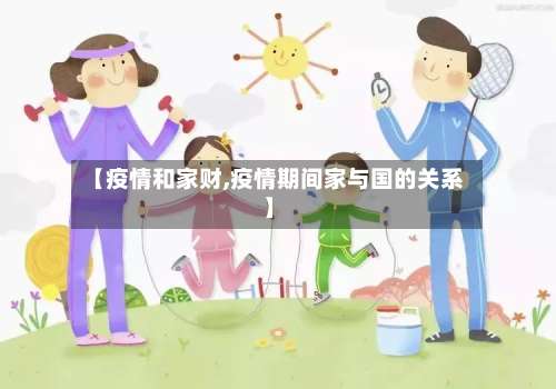 【疫情和家财,疫情期间家与国的关系】
