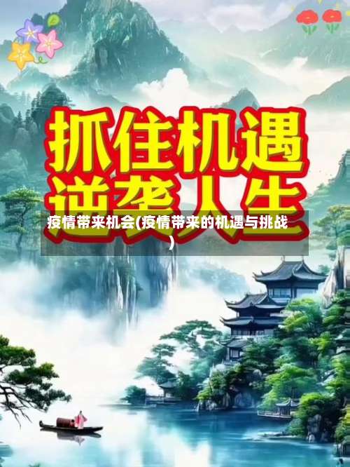 疫情带来机会(疫情带来的机遇与挑战)-第2张图片