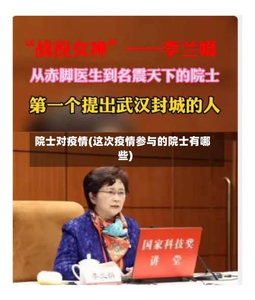 院士对疫情(这次疫情参与的院士有哪些)