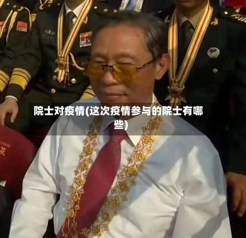 院士对疫情(这次疫情参与的院士有哪些)-第2张图片