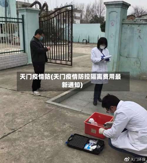 天门疫情防(天门疫情防控隔离费用最新通知)
