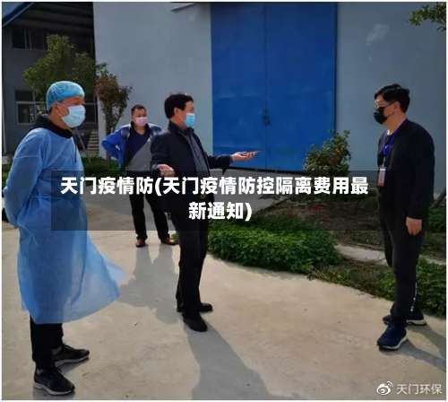 天门疫情防(天门疫情防控隔离费用最新通知)-第3张图片