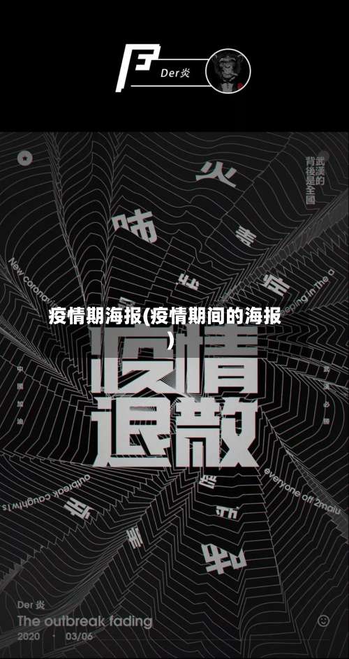 疫情期海报(疫情期间的海报)