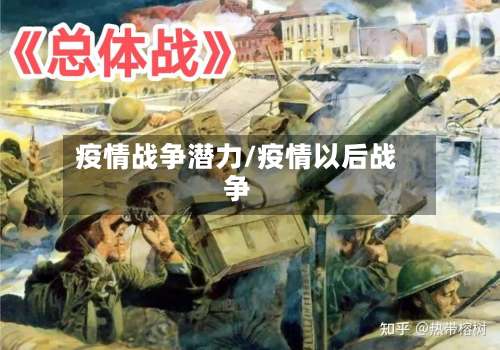 疫情战争潜力/疫情以后战争-第2张图片