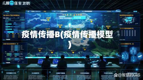 疫情传播B(疫情传播模型)