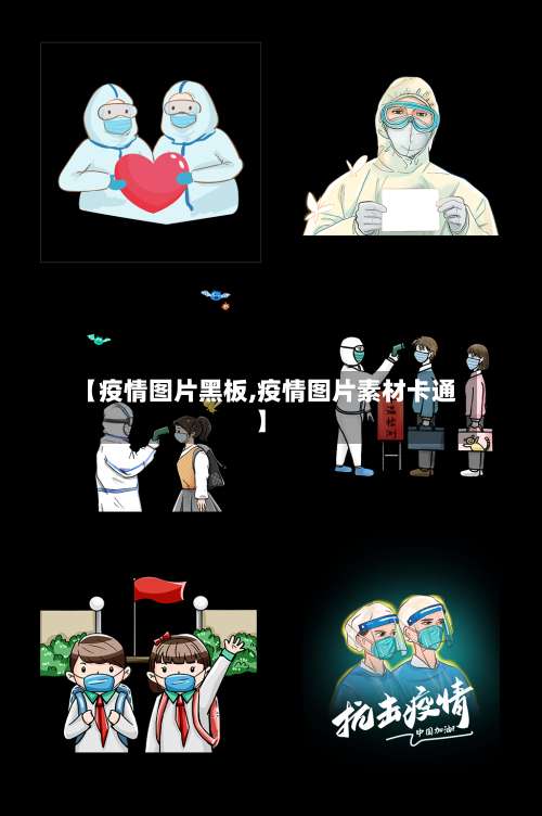 【疫情图片黑板,疫情图片素材卡通】-第2张图片