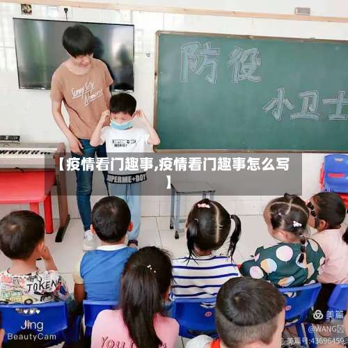 【疫情看门趣事,疫情看门趣事怎么写】