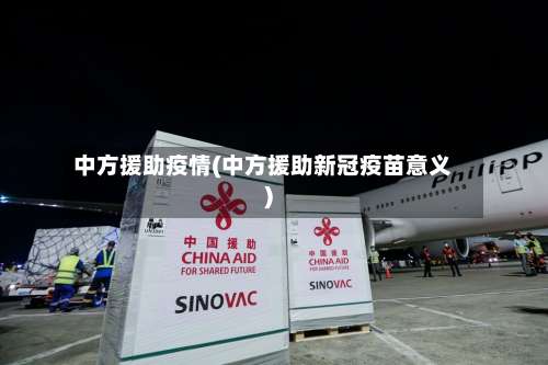中方援助疫情(中方援助新冠疫苗意义)