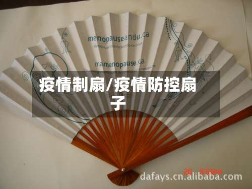 疫情制扇/疫情防控扇子