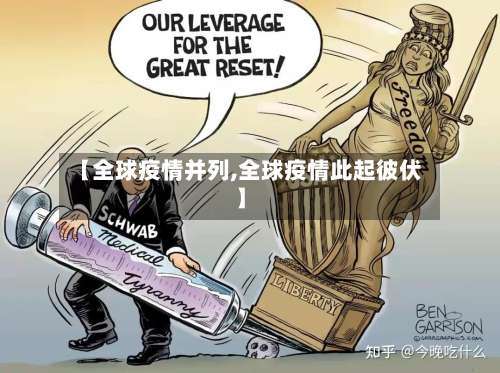 【全球疫情并列,全球疫情此起彼伏】-第2张图片