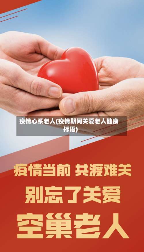 疫情心系老人(疫情期间关爱老人健康标语)