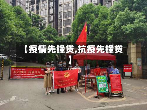 【疫情先锋贷,抗疫先锋贷】-第2张图片