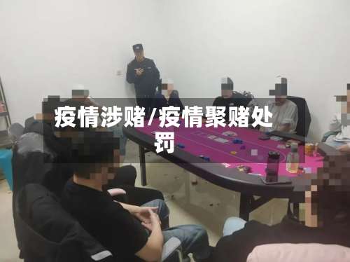 疫情涉赌/疫情聚赌处罚