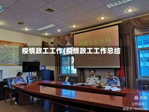 疫情政工工作(疫情政工工作总结)-第2张图片