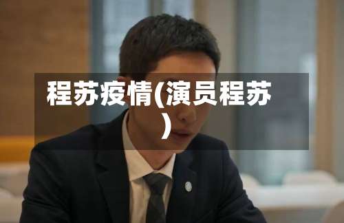 程苏疫情(演员程苏)