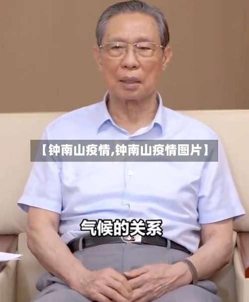 【钟南山疫情,钟南山疫情图片】