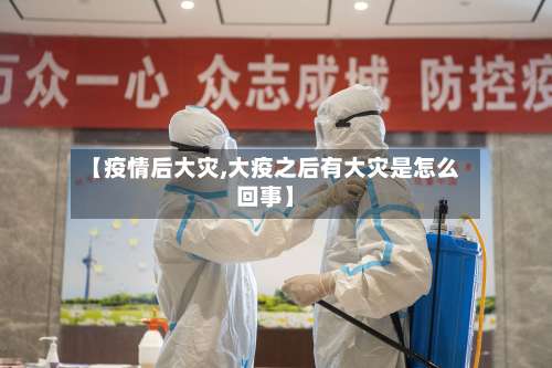 【疫情后大灾,大疫之后有大灾是怎么回事】-第2张图片