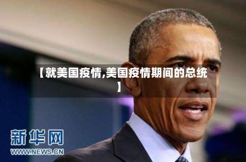 【就美国疫情,美国疫情期间的总统】-第2张图片