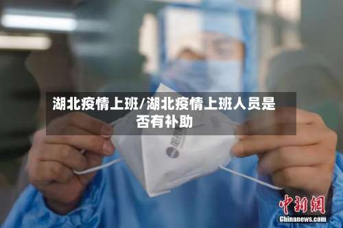 湖北疫情上班/湖北疫情上班人员是否有补助-第2张图片