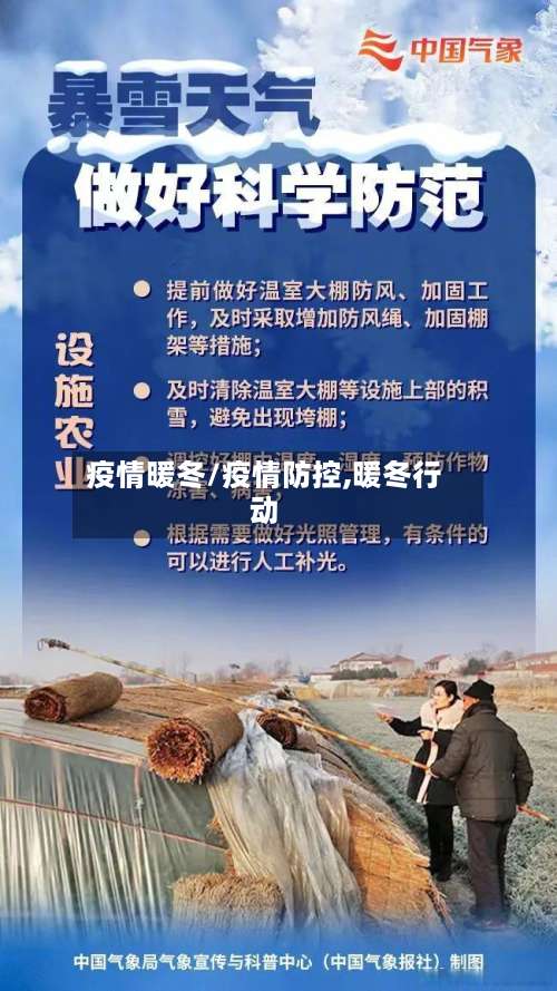 疫情暖冬/疫情防控,暖冬行动