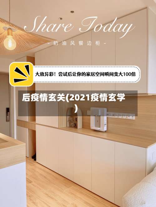 后疫情玄关(2021疫情玄学)