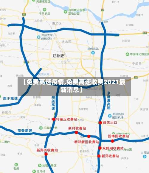 【免费高速疫情,免费高速收费2021最新消息】
