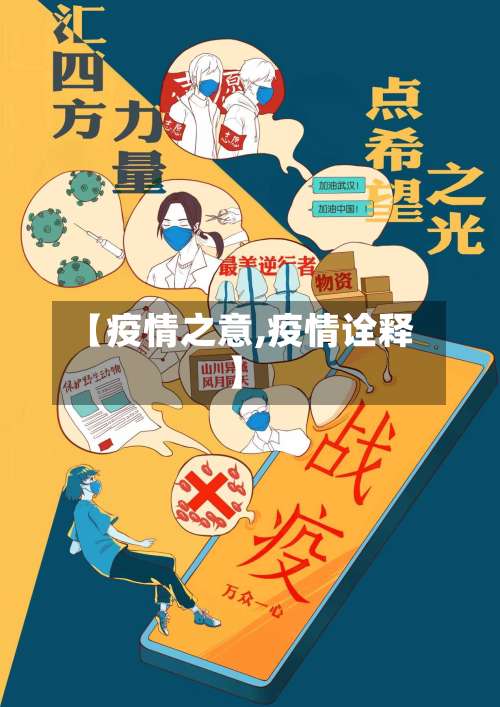 【疫情之意,疫情诠释】