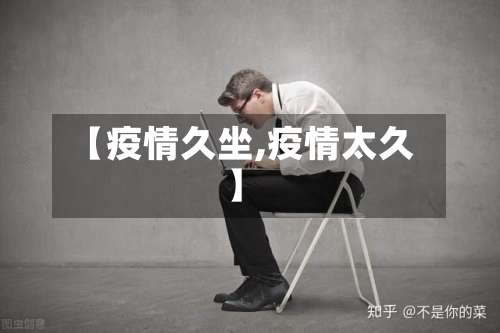 【疫情久坐,疫情太久】