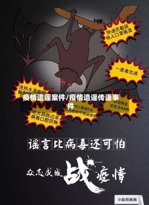 疫情造谣案件/疫情造谣传谣事件