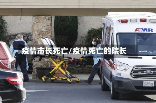疫情市长死亡/疫情死亡的院长