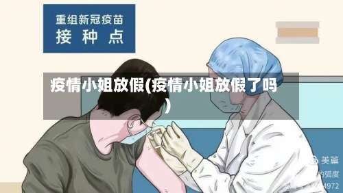 疫情小姐放假(疫情小姐放假了吗)
