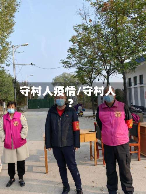 守村人疫情/守村人?-第3张图片
