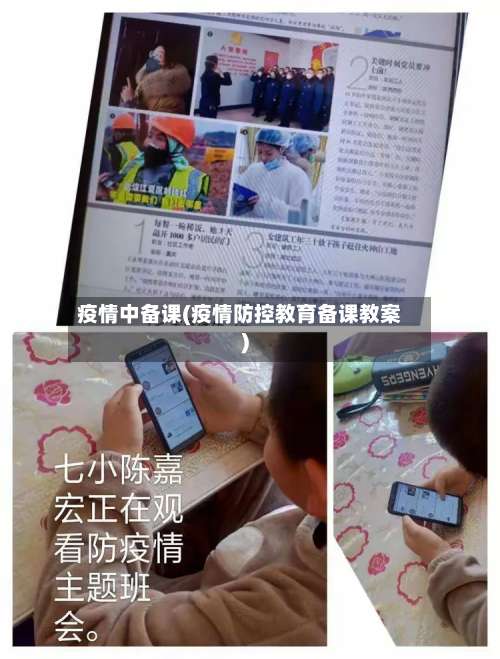 疫情中备课(疫情防控教育备课教案)-第3张图片