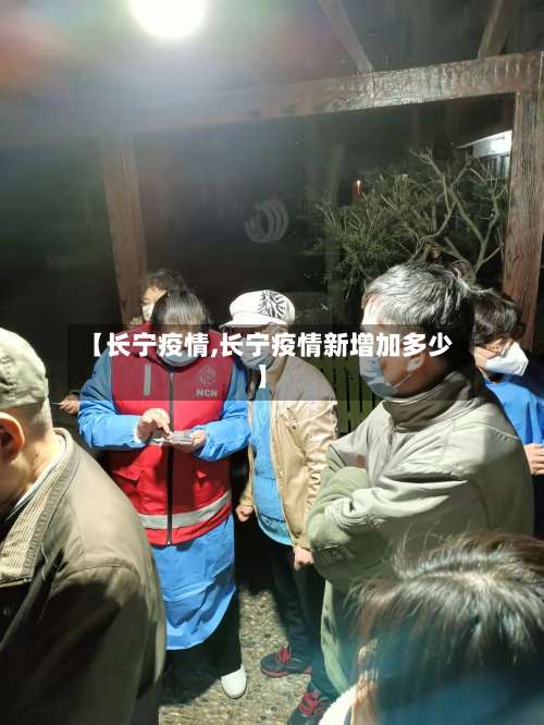 【长宁疫情,长宁疫情新增加多少】-第2张图片