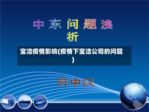 宝洁疫情影响(疫情下宝洁公司的问题)