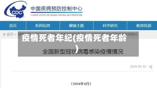 疫情死者年纪(疫情死者年龄)
